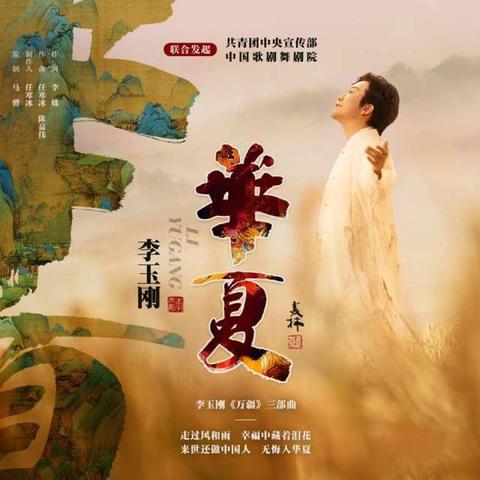 李玉刚最新歌曲，音乐之旅新篇章