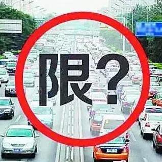邢台汽车限号通知最新消息