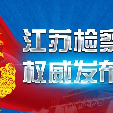 张家港徐根法最新动态报道