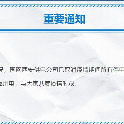西安7月停电通知最新消息